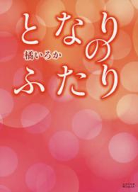 エブリスタＷＯＭＡＮ<br> となりのふたり