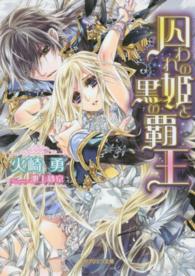 ガブリエラ文庫<br> 囚われの姫と黒の覇王