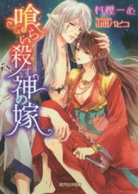 喰らい殺す神の嫁 ガブリエラ文庫