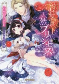溺愛殿下と天然プリンセス ガブリエラ文庫