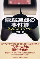 電脳遊戯の事件簿 - さよなら、ＴＶゲーム！