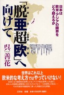 「脱亜超欧」へ向けて―日本は欧米・アジアの限界をどう超えるか