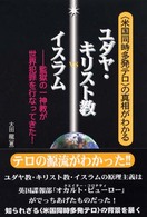 「米国同時多発テロ」の真相がわかるユダヤ・キリスト教ｖｓイスラム―監獄の一神教が世界犯罪を行なってきた！