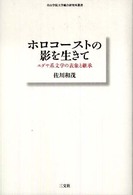 青山学院大学総合研究所叢書<br> ホロコーストの影を生きて―ユダヤ系文学の表象と継承