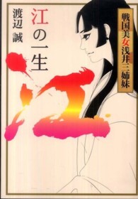 江の一生 - 戦国美女浅井三姉妹 Ｍａｒｂｌｅ　ｂｏｏｋｓ