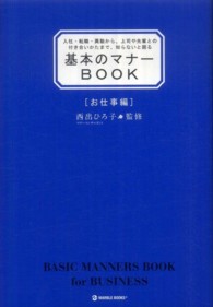 基本のマナーＢＯＯＫ 〈お仕事編〉 - 入社・転職・異動から、上司や先輩との付き合いかたま Ｍａｒｂｌｅ　ｂｏｏｋｓ