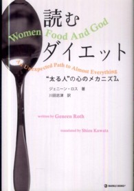 読むダイエット  「太る人」の心のメカニズム