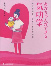 あかちゃんができる気功学 - 不妊を治すこころとからだの本 Ｍａｒｂｌｅ　ｂｏｏｋｓ