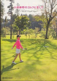 小林麻耶のゴルフに恋して - ベストスコア「８８」までのｇｏｌｆ　ｄｉａｒｙ Ｍａｒｂｌｅ　ｂｏｏｋｓ
