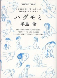ハグモミ - こんなにすごい「手」のちから！触れて感じるからだケ Ｍａｒｂｌｅ　ｂｏｏｋｓ