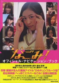 へっぽこエスパーなごみ！オフィシャル・ナビゲーション・ブック - ＮＡＧＯＭＩ×ＫＡＹＯＫＯ×ＮＯＡ×ＡＯＩ×ＲＥＮ