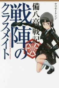 戦陣のクラスメイト―備八高戦記