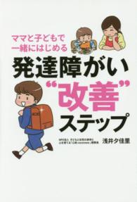 ママと子どもで一緒にはじめる発達障がい“改善”ステップ