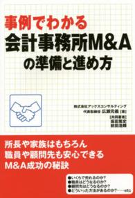 事例でわかる会計事務所Ｍ＆Ａの準備と進め方