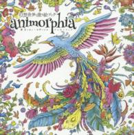 アニモーフィア - 幻想世界の塗り絵ブック