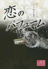 恋のパフューム Ｋ－ロマンス文庫