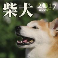 ［カレンダー］<br> 柴犬カレンダー 〈２０１７〉