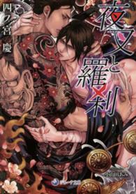 ラルーナ文庫<br> 夜叉と羅刹