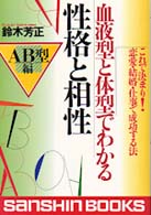 産心ブックス<br> 血液型と体型でわかる性格と相性　ＡＢ型編