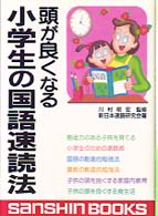 頭が良くなる小学生の国語速読法 産心ブックス （〔改訂版〕）