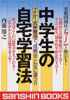 中学生の自宅学習法 - ナイト式学習法で成績はこんなに違う！！ 学習進路シリーズ （〔平成１２年改訂）