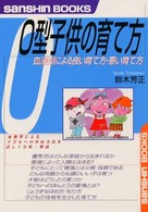 Ｏ型子供の育て方 産心ブックス （〔改訂版〕）