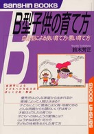 産心ブックス<br> Ｂ型子供の育て方―血液型による良い育て方・悪い育て方 （〔改訂版〕）