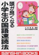 頭が良くなる小学生の国語速読法 産心ブックス （〔新装版〕）