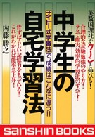 中学生の自宅学習法 産心ブックス （〔平成１３年改訂）