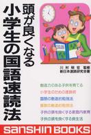 頭が良くなる小学生の国語速読法 産心ブックス