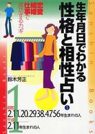 生年月日でわかる性格と相性占い 〈１〉 産心ブックス （〔改訂版〕）