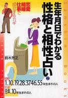 生年月日でわかる性格と相性占い 〈２〉 産心ブックス （〔改訂版〕）