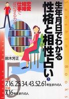 生年月日でわかる性格と相性占い 〈５〉 産心ブックス （〔改訂版〕）