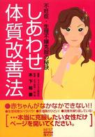 しあわせ体質改善法 - 不妊症・生理不順克服の秘訣 Ｂｅｓｔシリーズ