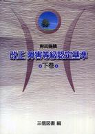 改正障害等級認定基準 〈下巻〉 - 労災保険