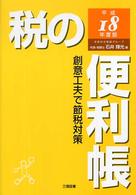 税の便利帳 〈平成１８年度版〉 - 創意工夫で節税対策