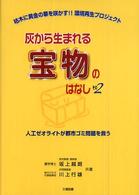 灰から生まれる宝物のはなし 〈その２〉