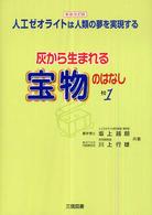 灰から生まれる宝物のはなし 〈その１〉 （新装改訂版）