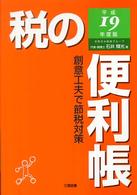 税の便利帳 〈平成１９年度版〉 - 創意工夫で節税対策 （第２版）