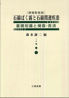 石綿ばく露と石綿関連疾患 - 基礎知識と補償・救済