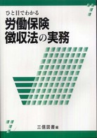 ひと目でわかる労働保険徴収法の実務 〈〔平成２０年〕〉