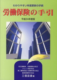 労働保険の手引 〈平成２４年度版〉