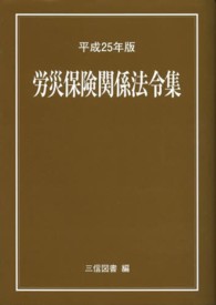 労災保険関係法令集〈平成２５年版〉