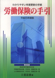 労働保険の手引〈平成２５年度版〉―わかりやすい年度更新の手続