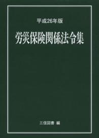 労災保険関係法令集 〈平成２６年版〉