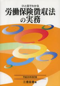 ひと目でわかる労働保険徴収法の実務〈平成２６年改訂版〉