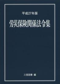 労災保険関係法令集〈平成２７年版〉