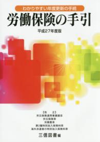 労働保険の手引 〈平成２７年度版〉