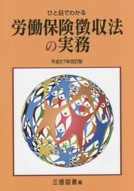 ひと目でわかる労働保険徴収法の実務〈平成２７年改訂版〉