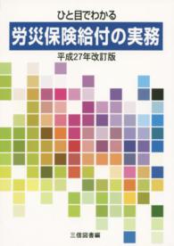 ひと目でわかる労災保険給付の実務 〈平成２７年改訂版〉